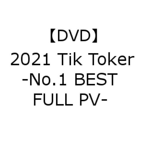 【DVD】2021 Tik Toker -No.1 BEST FULL PV-
