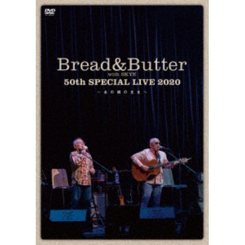 【DVD】ブレッド&バター50周年スペシャルコンサート～あの頃のまま～