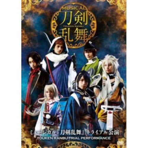 【DVD】ミュージカル『刀剣乱舞』トライアル公演DVD