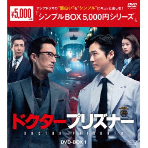 【DVD】ドクタープリズナー DVD-BOX1[シンプルBOX 5,000円シリーズ]