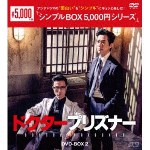【DVD】ドクタープリズナー DVD-BOX2[シンプルBOX 5,000円シリーズ]