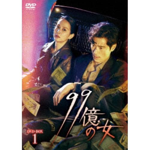 【DVD】99億の女 DVD-BOX1