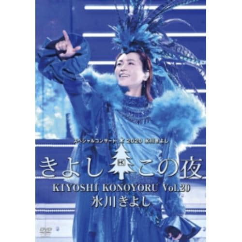 【DVD】氷川きよしスペシャルコンサート2020 きよしこの夜Vol.20
