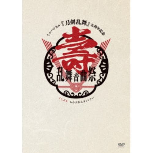 【DVD】ミュージカル『刀剣乱舞』 五周年記念 壽 乱舞音曲祭(通常盤)