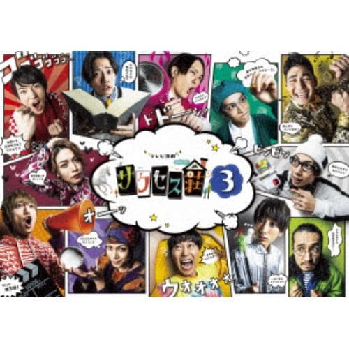 【BLU-R】「テレビ演劇 サクセス荘3」Blu-ray BOX
