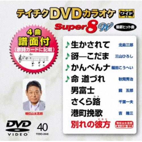 【DVD】DVDカラオケスーパー8W040