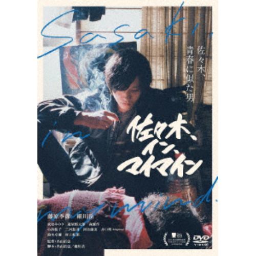【DVD】佐々木、イン、マイマイン