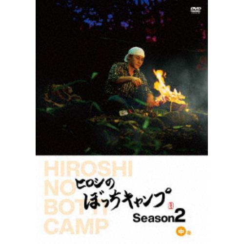 【DVD】ヒロシのぼっちキャンプ Season2 中巻