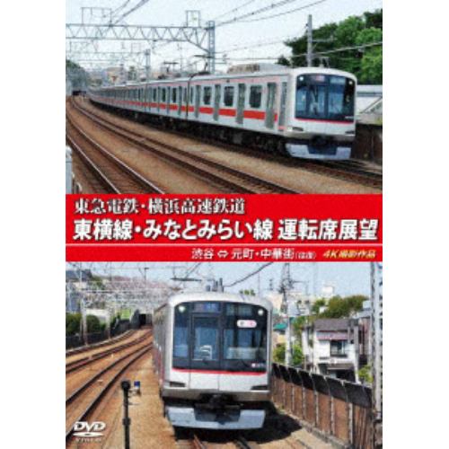 【DVD】東急電鉄 東横線・横浜高速鉄道 みなとみらい線 運転席展望
