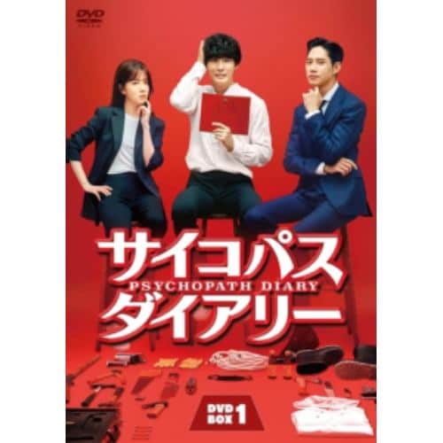 【DVD】サイコパス ダイアリー DVD-BOX1