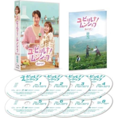 【DVD】ユ・ビョルナ!ムンシェフ～恋のレシピ～ DVD-BOX2