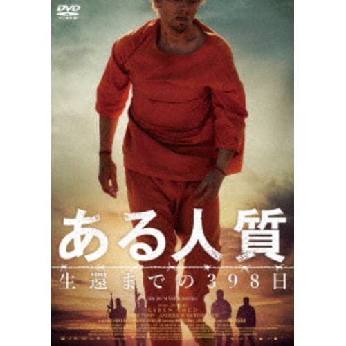 【DVD】ある人質 生還までの398日