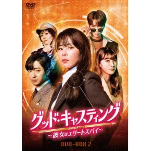 【DVD】グッド・キャスティング～彼女はエリートスパイ～DVD-BOX2