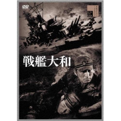 【DVD】戦艦大和