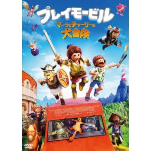【DVD】プレイモービル マーラとチャーリーの大冒険