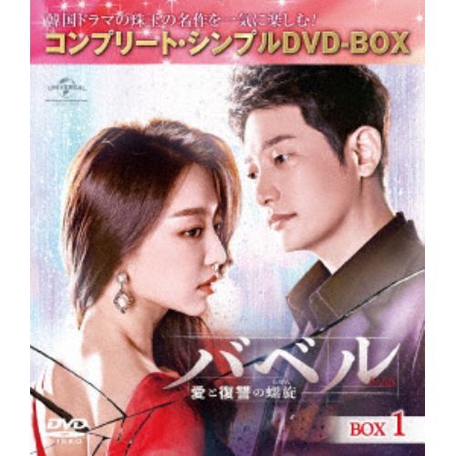 【DVD】バベル～愛と復讐の螺旋～ BOX1[コンプリート・シンプルDVD-BOX5,000円シリーズ][期間限定生産]