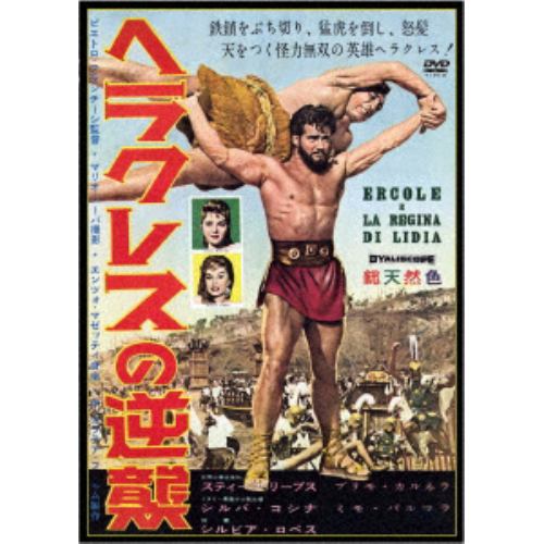【DVD】ヘラクレスの逆襲(スペシャル・プライス)