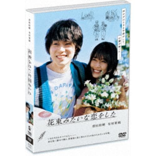 【DVD】花束みたいな恋をした 通常版