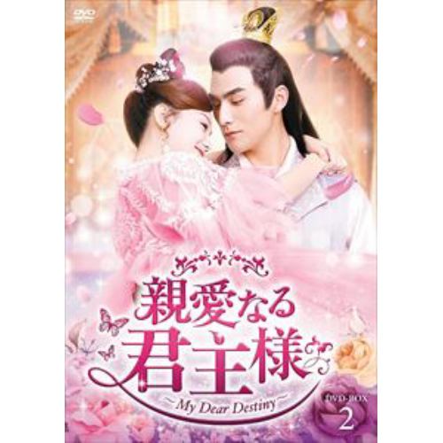 【DVD】親愛なる君主様 DVD-BOX2