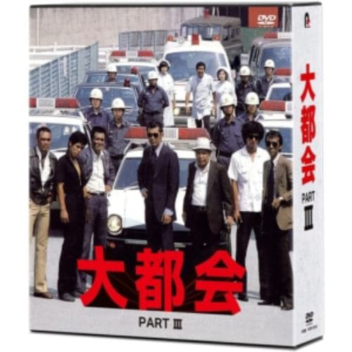【DVD】大都会 PART3
