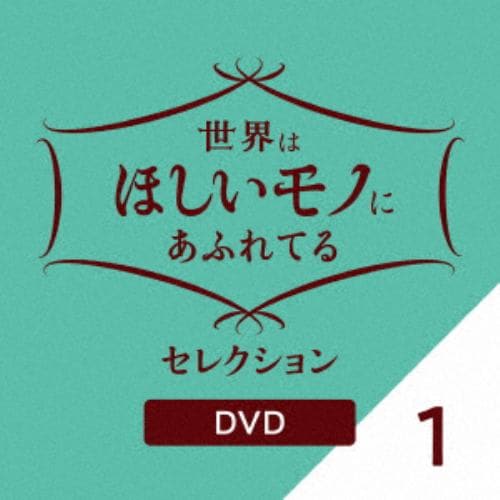 【DVD】世界はほしいモノにあふれてる セレクション 1