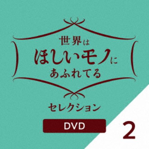 【DVD】世界はほしいモノにあふれてる セレクション 2