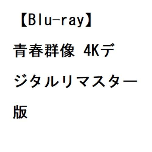 【BLU-R】青春群像 4Kデジタルリマスター版