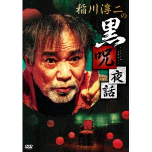 【DVD】稲川淳二の黒呪夜話