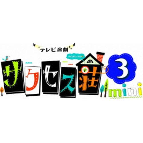 【DVD】「テレビ演劇 サクセス荘3 mini」