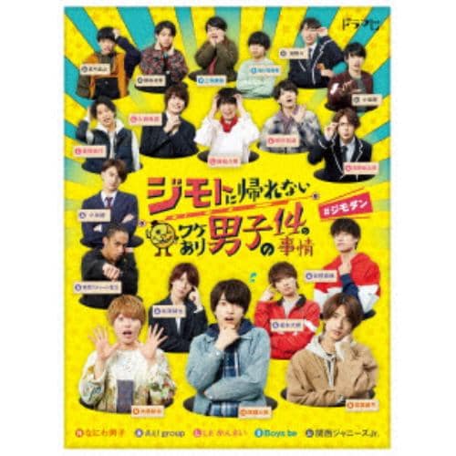 【DVD】ジモトに帰れないワケあり男子の14の事情 DVD-BOX(通常版)
