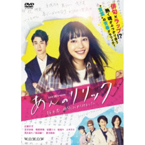 【DVD】ドラマWスペシャル あんのリリック -桜木杏、俳句はじめてみました- DVD-BOX