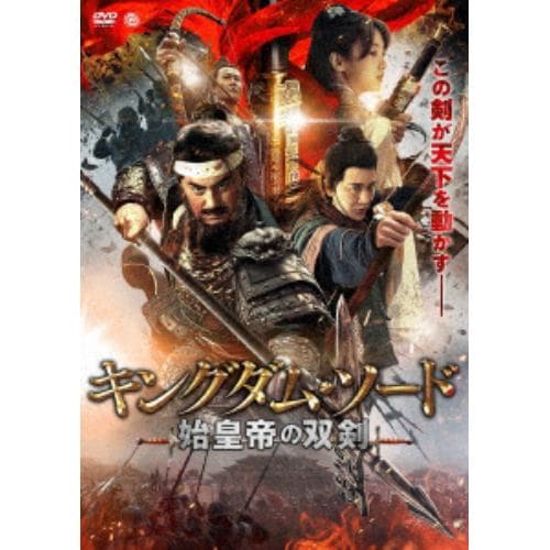 【DVD】キングダム・ソード 始皇帝の双剣