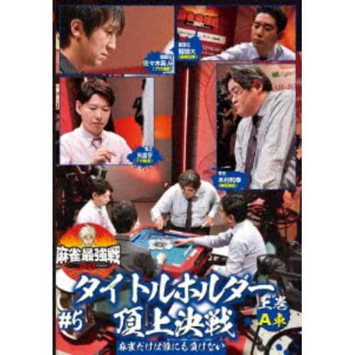 【DVD】近代麻雀Presents 麻雀最強戦2021 #5タイトルホルダー頂上決戦 上巻