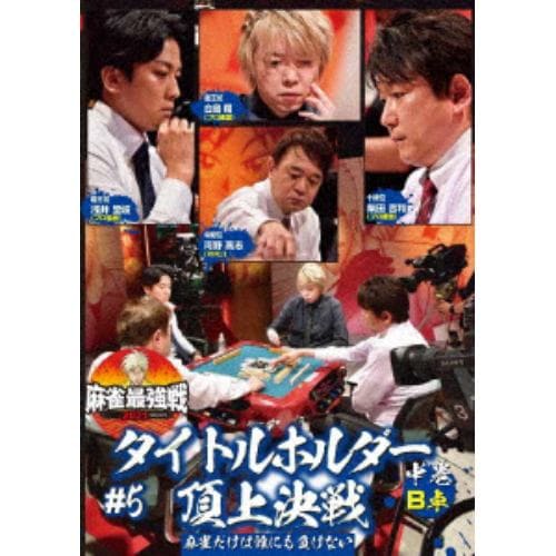 【DVD】近代麻雀Presents 麻雀最強戦2021 #5タイトルホルダー頂上決戦 中巻