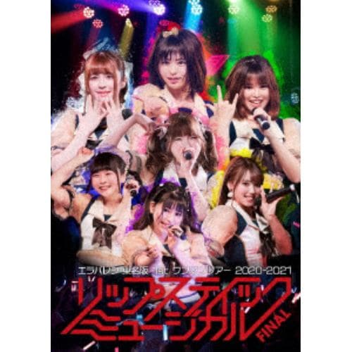 【DVD】エラバレシ ／ エラバレシ 1st東名阪ワンマンツアー2020-2021 リップスティックミュージカル