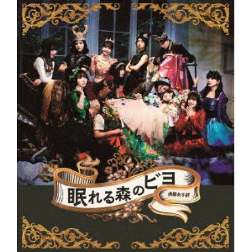 【BLU-R】演劇女子部「眠れる森のビヨ」(Blu-ray Disc+CD)