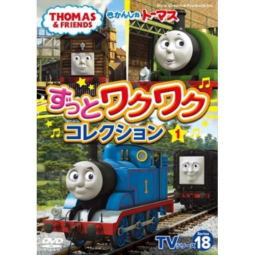 【DVD】きかんしゃトーマス TVシリーズ18 ずっとわくわくコレクション1