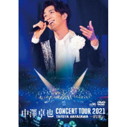 【DVD】中澤卓也コンサートツアー2021～約束～