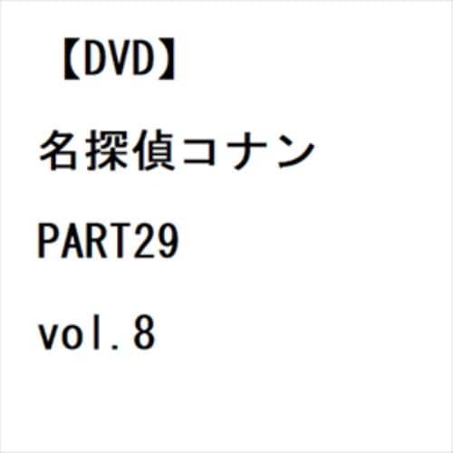 【DVD】名探偵コナン PART29 vol.8
