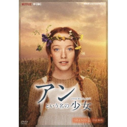 【DVD】アンという名の少女 シーズン1 DVDBOX