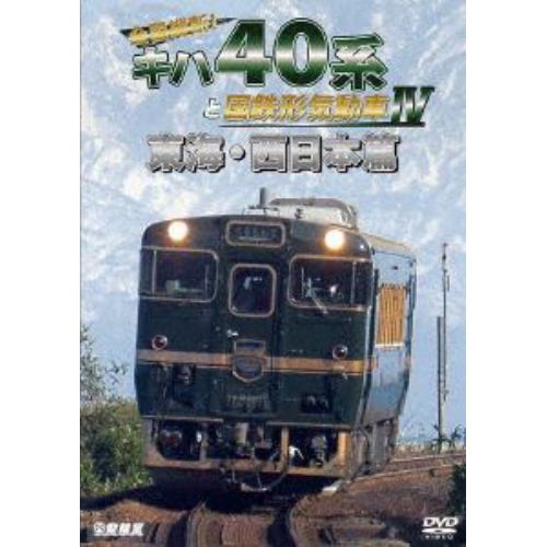 【DVD】鉄道車両シリーズ：：全国縦断!キハ40系と国鉄形気動車4 東海・西日本篇