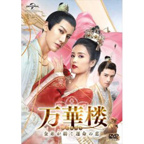 【DVD】万華楼[ばんかろう]～金糸が紡ぐ運命の恋～ DVD-SET1
