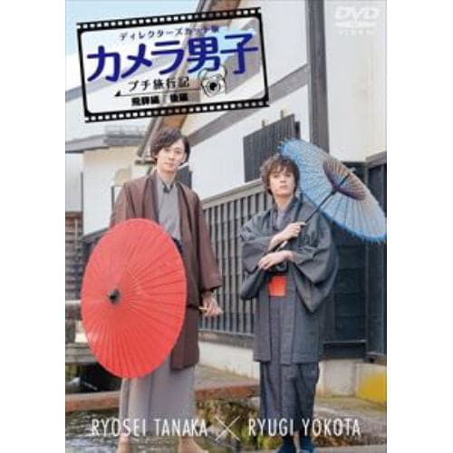 【DVD】カメラ男子 プチ旅行記 シーズン2～飛騨編～後編 RYOSEI TANAKA × RYUGI YOKOTA