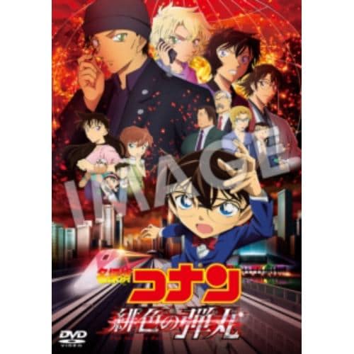 【DVD】劇場版「名探偵コナン緋色の弾丸」通常盤