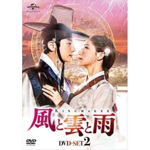 【DVD】風と雲と雨 DVD-SET2