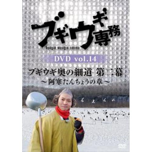 【DVD】ブギウギ専務DVD vol.14 「ブギウギ奥の細道 第二幕」～阿寒たんちょうの章～