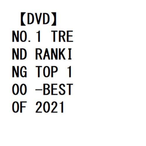 【DVD】NO.1 TREND RANKING TOP 100 -BEST OF 2021-