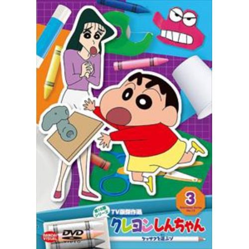 【DVD】クレヨンしんちゃん TV版傑作選 第15期シリーズ(3)ケッサクを運ぶゾ