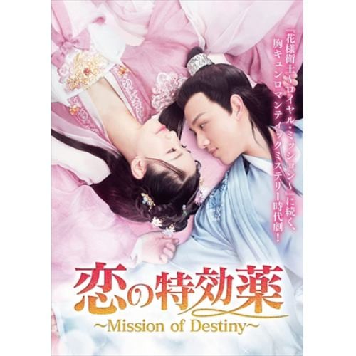【DVD】恋の特効薬～Mission of Destiny～ DVD-BOX