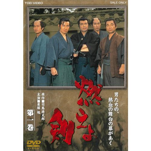 【DVD】燃えよ剣 第一巻